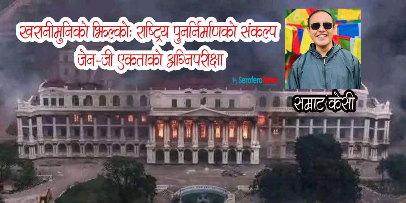 राष्ट्रिय पुनर्निर्माणको संकल्प र जेन-जी एकताको अग्निपरीक्षा
