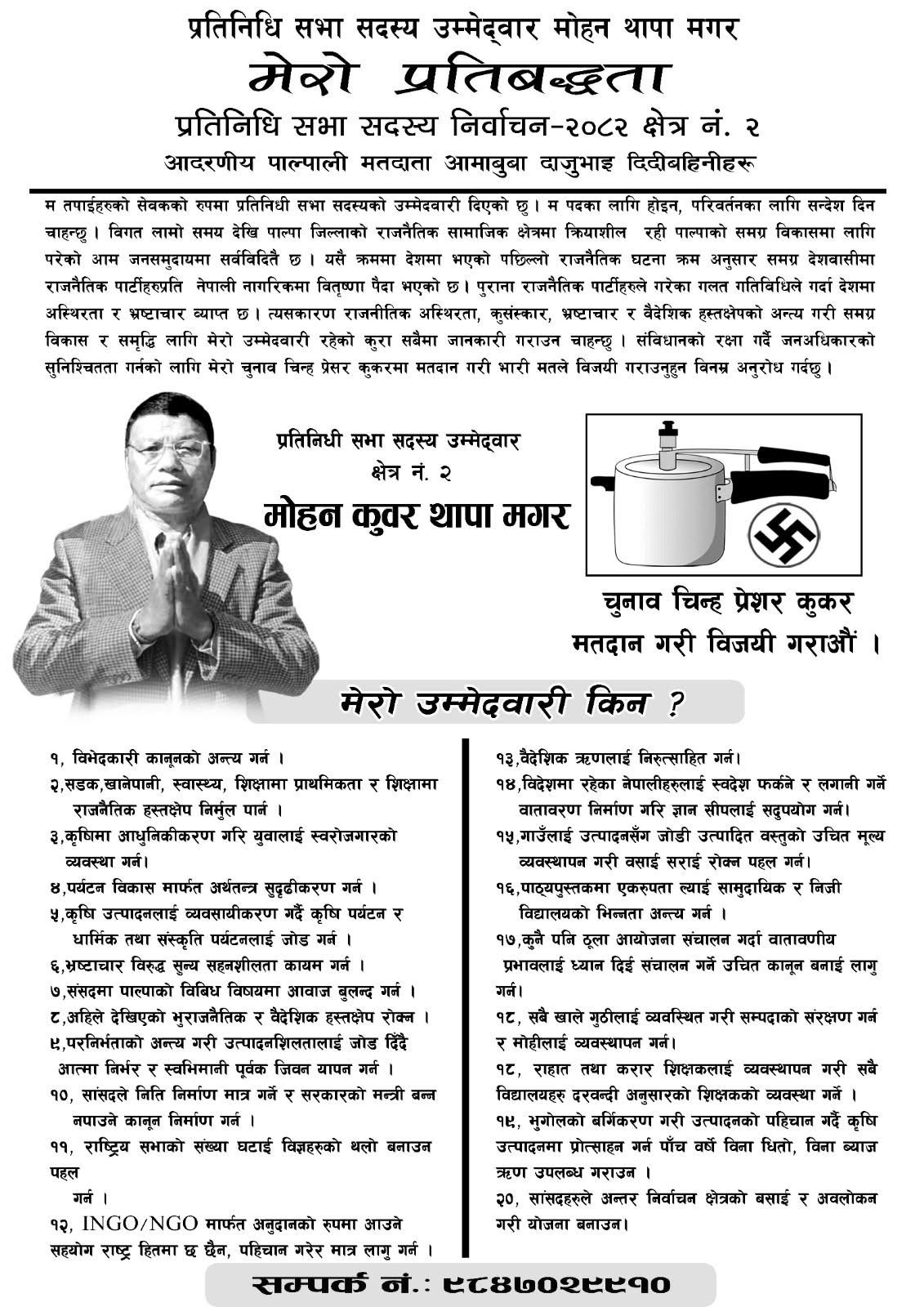 स्वतन्त्र उमेदवार मोहन थापाको प्रतिबद्धता सार्वजनिक