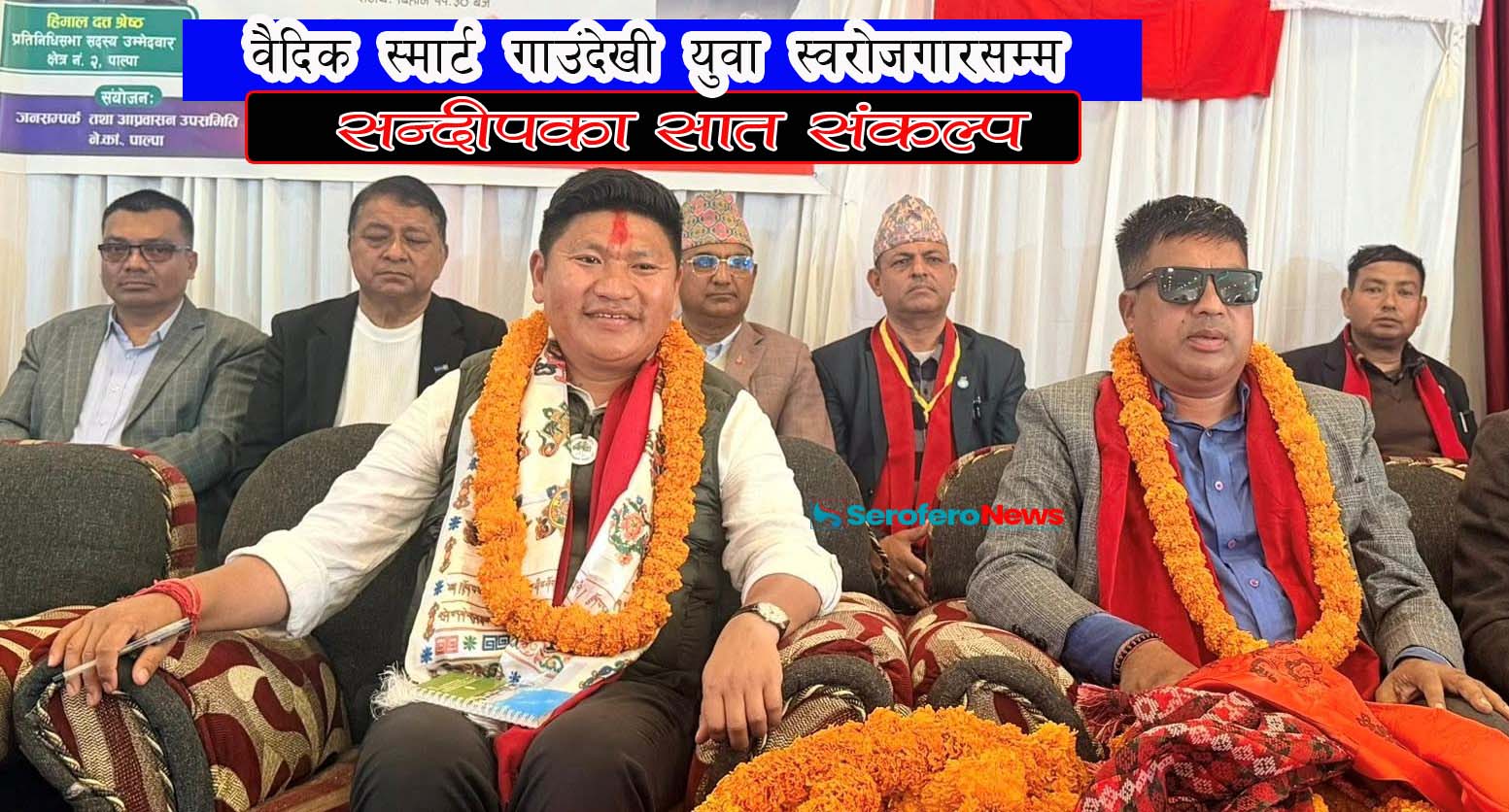 सन्दीपका सात सङकल्प ! कांग्रेस पाल्पा एकका उमेदवार