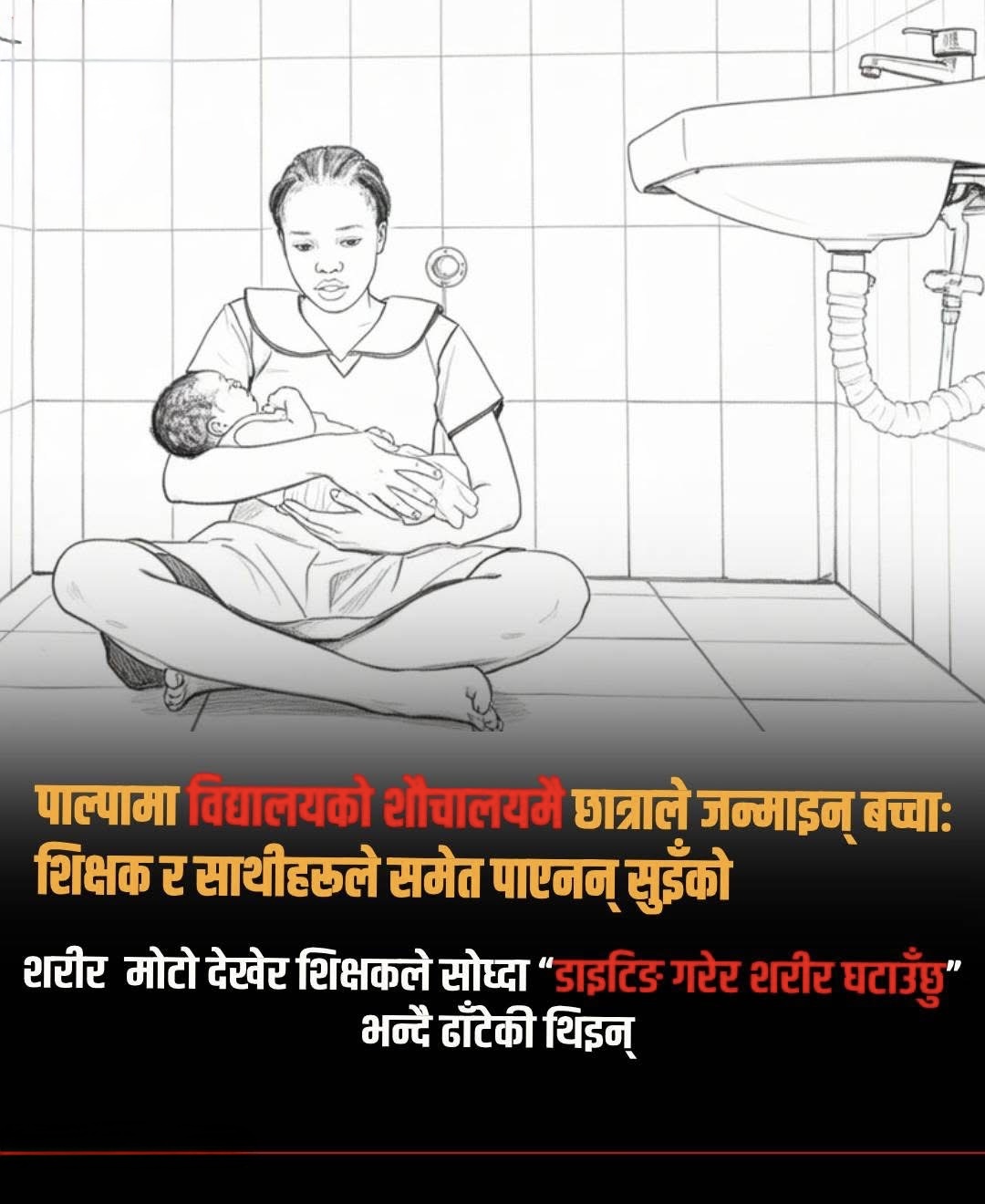 तिनाउँको विद्यालयको शौचालयमै छात्राले जन्माइन् बच्चा : शिक्षक र साथीहरूले समेत पाएनन् सुइँको
